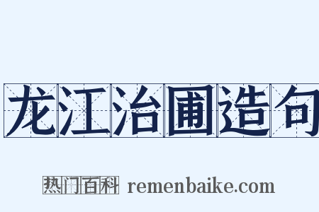 龙江治圃造句是什么意思的图片